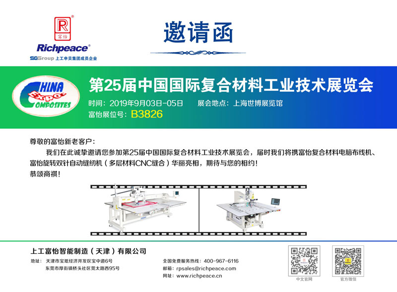 【展会预告】第25届中国国际复合材料工业技术展览会
