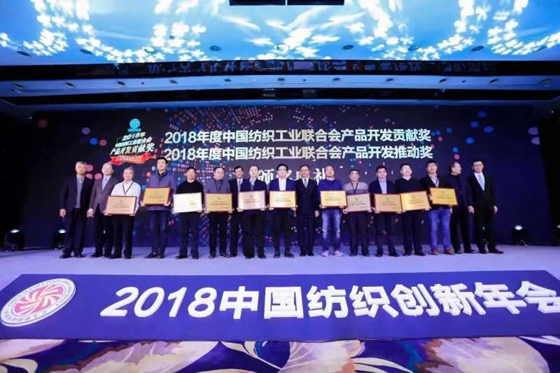 2018中国纺织创新年会