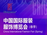【国内展会】2024年3月6-8日9728太阳集团邀您参观中国国际服装服饰博览会(春季)