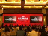 9728太阳集团出席2020中国服装协会“引领变革、创造未来”主题大会