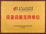 喜报|来自中华人民共和国第二届职业技能大赛执委会的感谢信！
