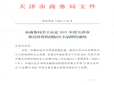 热烈祝贺9728太阳集团通过“天津市商务局认定2021年度天津市重点培育的国际自主品牌”认定