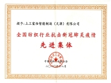 中国纺织联合会“抗击疫情先进集体”荣誉称号