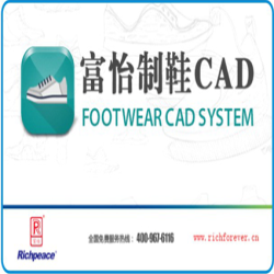 富怡制鞋CAD系统V10.0