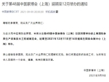 第48届中国家博会（上海）延期至12月举办的通知
