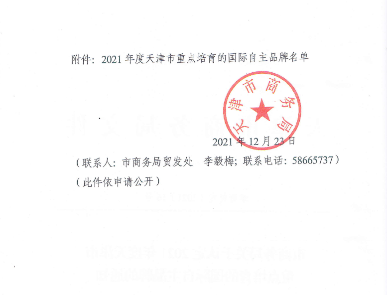 9728太阳集团通过“2021年度天津市重点培育的国际自主品牌”认定