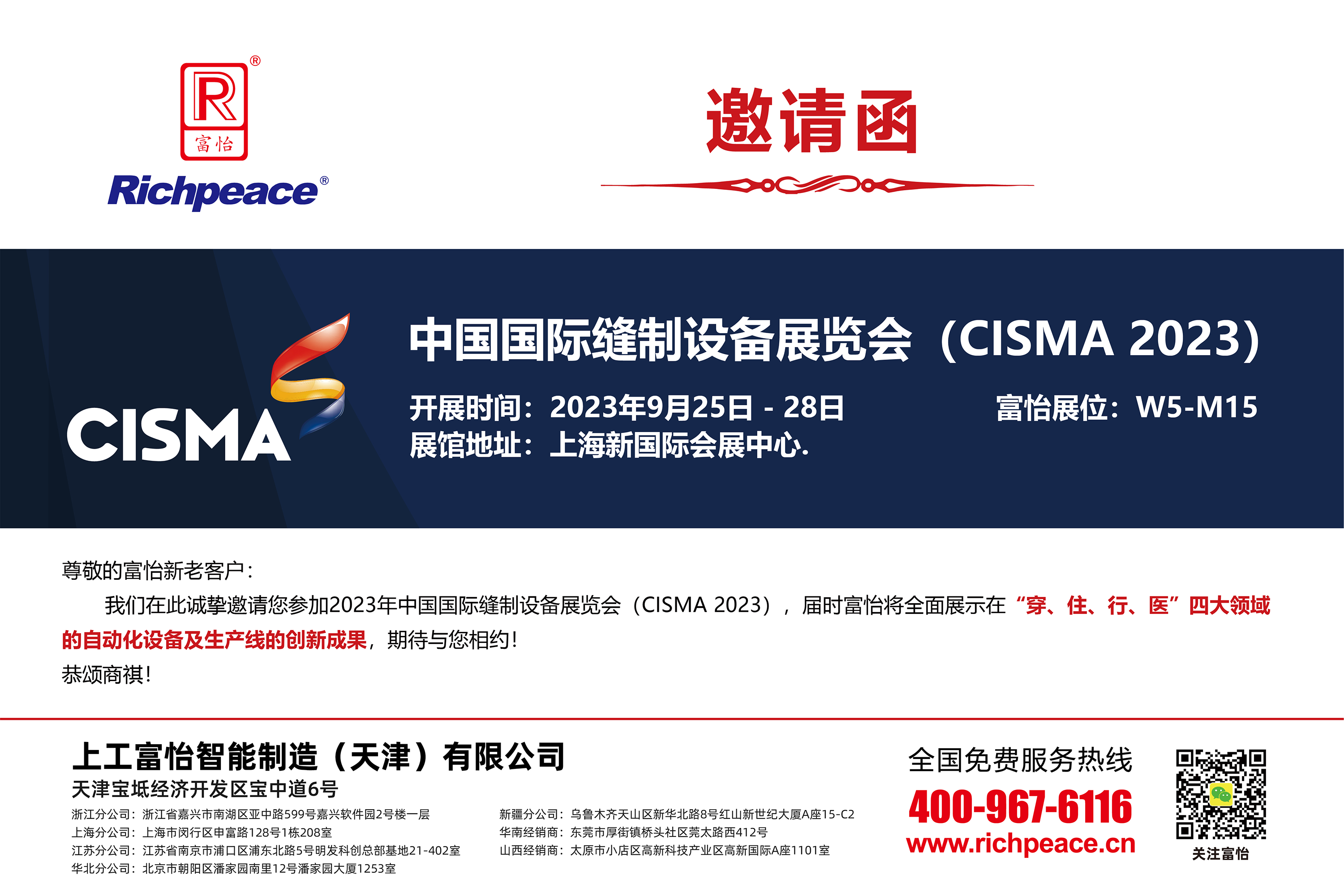 2023 中国国际缝制设备展览会(CISMA2023)
