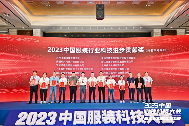 2023年中国服装行业科技进步贡献奖