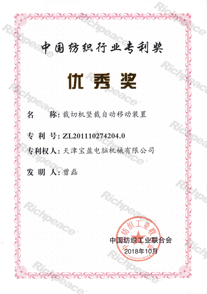 中国纺织专利优秀奖--裁切机竖裁自动移动装置