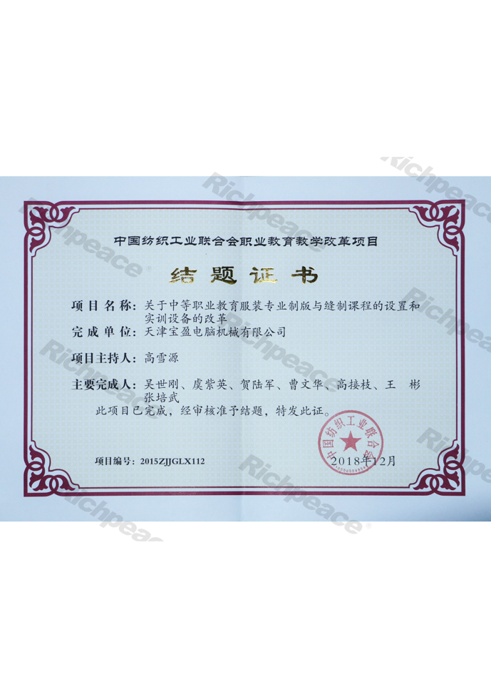 中国纺织工业联合会结题证书