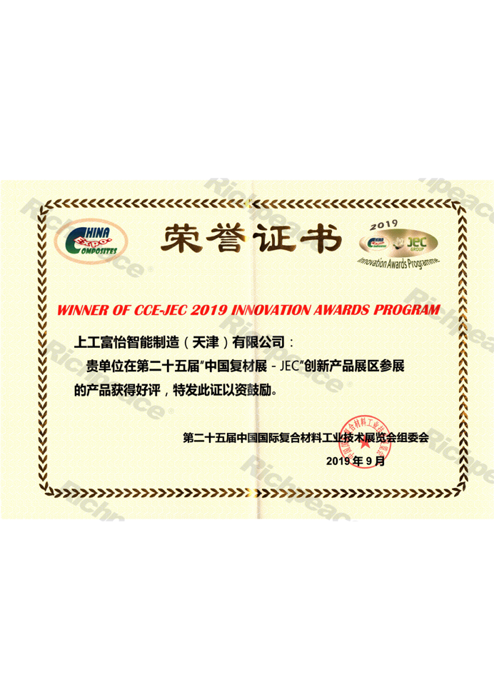 中国复材展创新产品奖