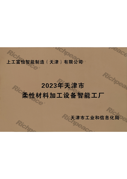 2023年天津市柔性材料加工设备智能工厂